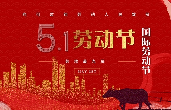 江蘇省華揚(yáng)新能源有限公司祝大家勞動(dòng)節(jié)快樂(lè)！